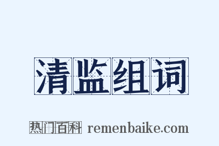 清监组词是什么意思的图片